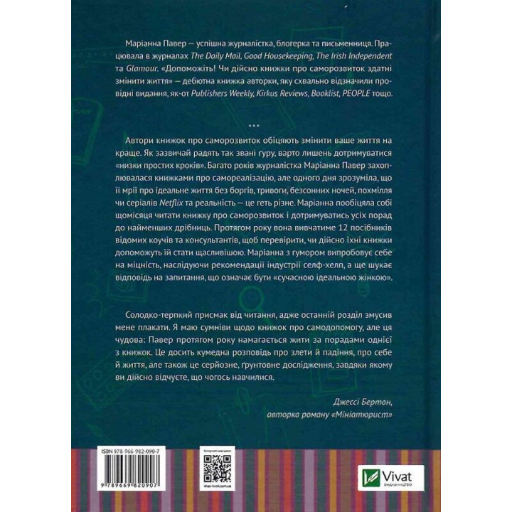 Допоможіть! Чи дійсно книжки про саморозвиток можуть змінити життя. Маріанна Павер
