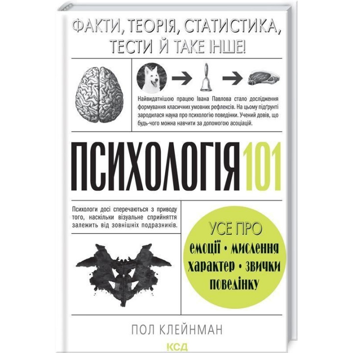Психологія 101: Факти, теорія, статистика, тести й таке інше. Пол Клейнман