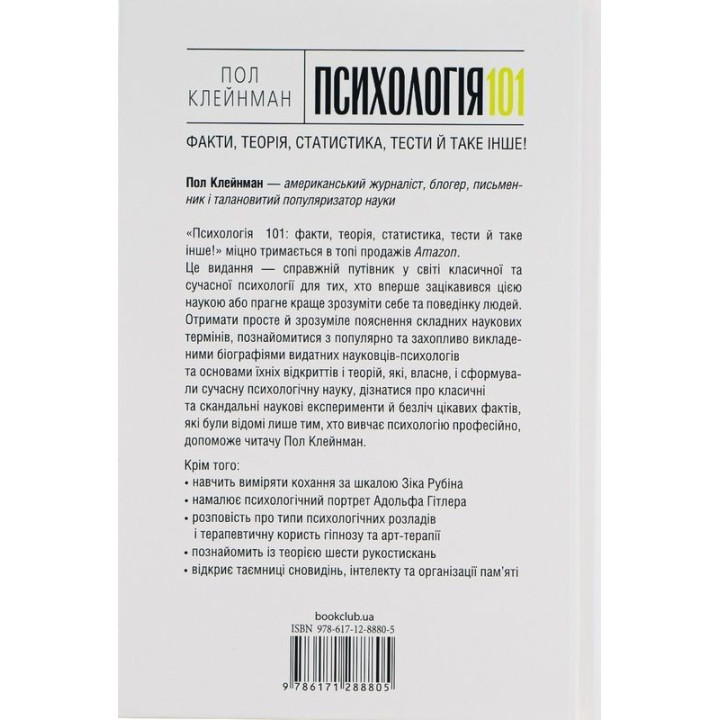 Психологія 101: Факти, теорія, статистика, тести й таке інше. Пол Клейнман