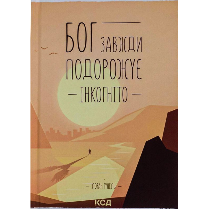 Бог завжди подорожує інкогніто. Лоран Гунель