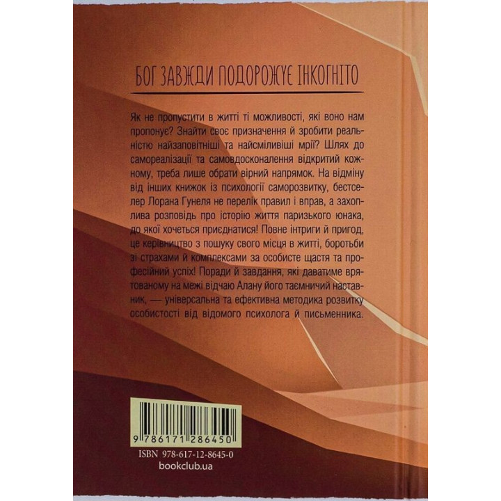 Бог завжди подорожує інкогніто. Лоран Гунель