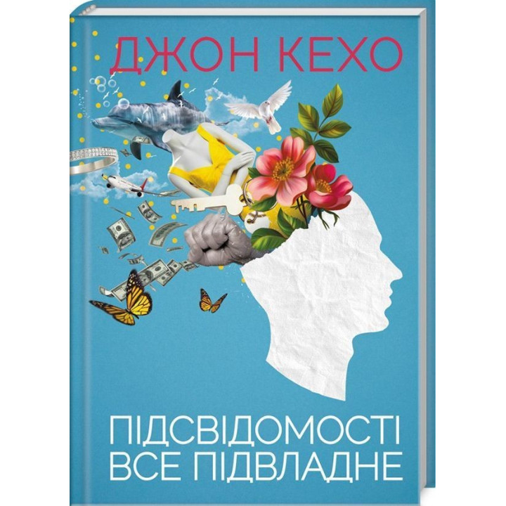 Підсвідомості все підвладне. Джон Кехо