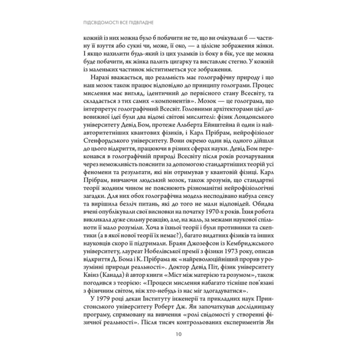 Підсвідомості все підвладне. Джон Кехо