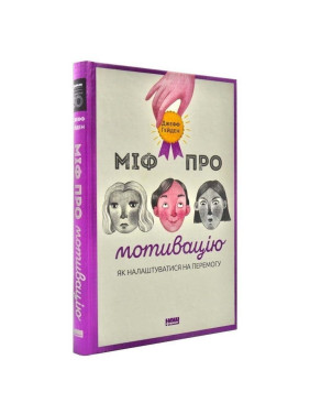 Міф про мотивацію. Як налаштуватися на перемогу. Джефф Гейден