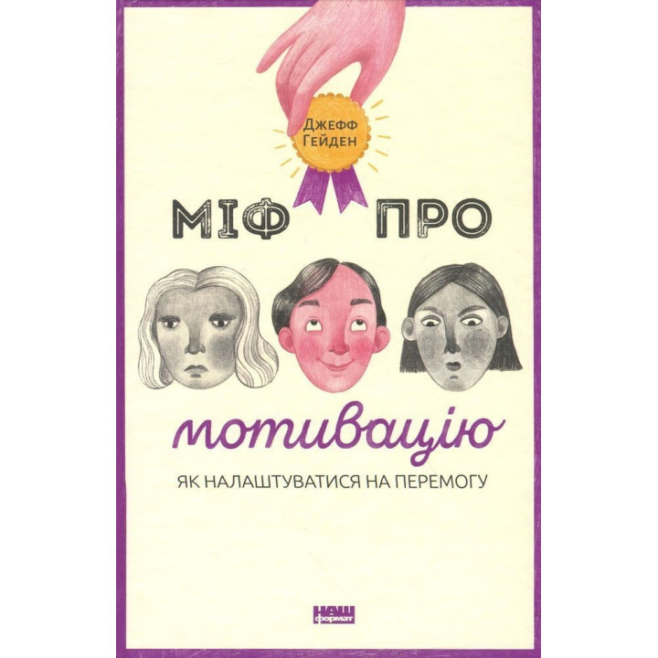 Міф про мотивацію. Як налаштуватися на перемогу. Джефф Гейден