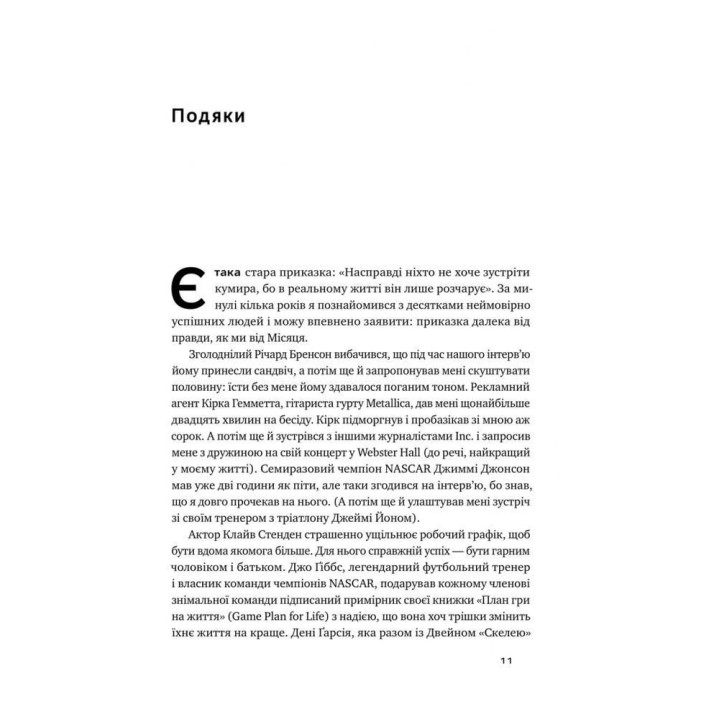 Міф про мотивацію. Як налаштуватися на перемогу. Джефф Гейден
