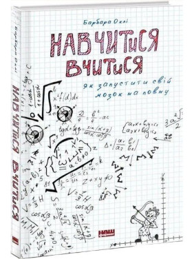 Навчитися вчитися. Як запустити свій мозок на повну. Барбара Оклі