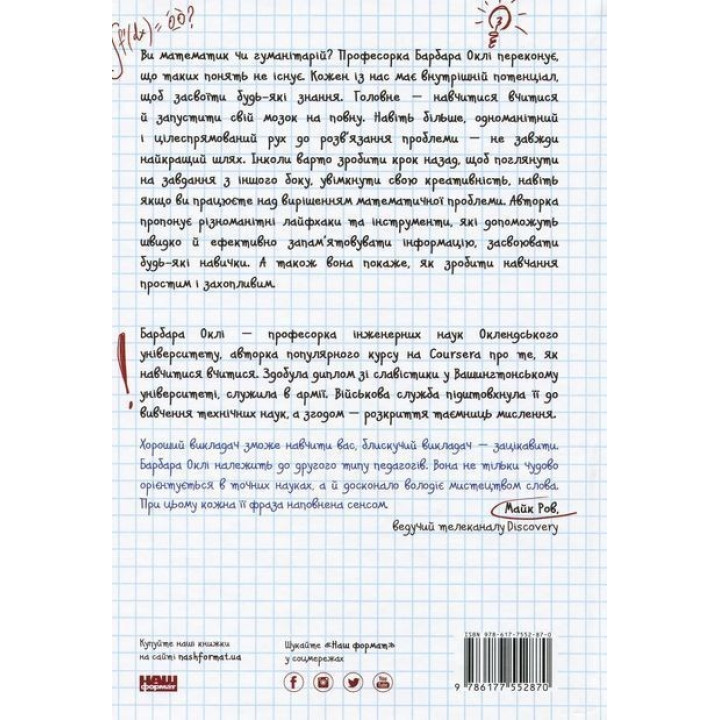 Навчитися вчитися. Як запустити свій мозок на повну. Барбара Оклі