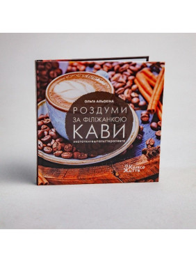 Роздуми за філіжанкою кави. Ольга Альохіна