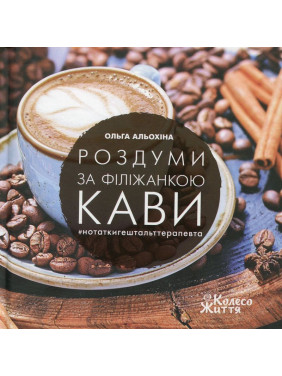Роздуми за філіжанкою кави. Ольга Альохіна