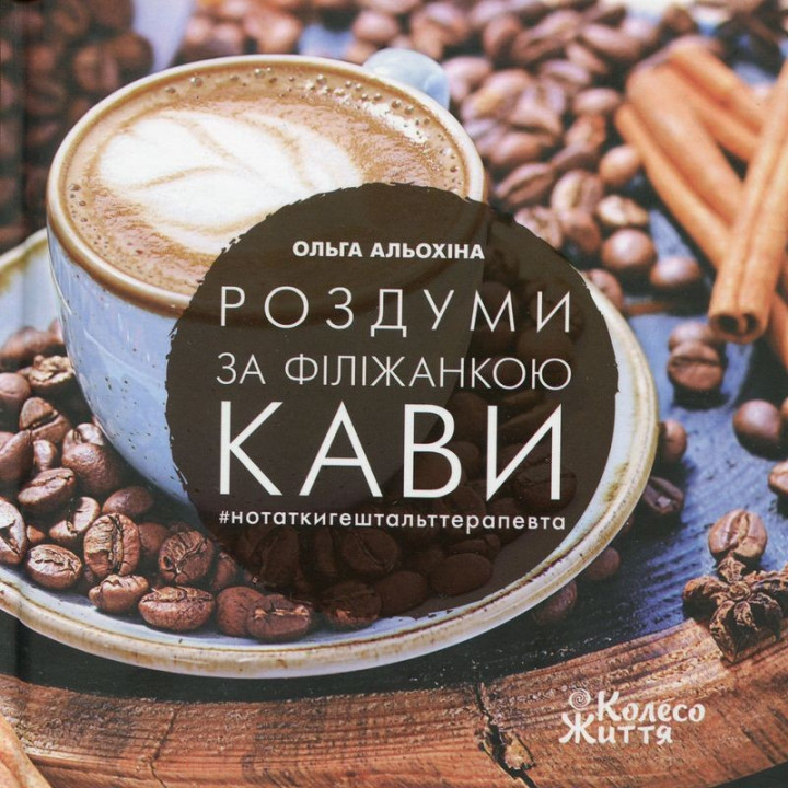 Роздуми за філіжанкою кави. Ольга Альохіна