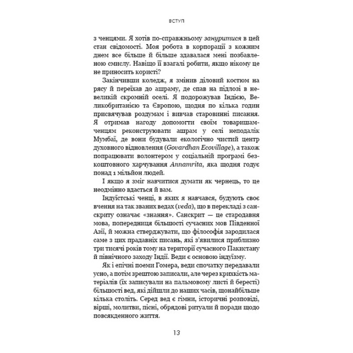 Думай, як чернець. Посібник з досягнення внутрішньої гармонії. Джей Шетті