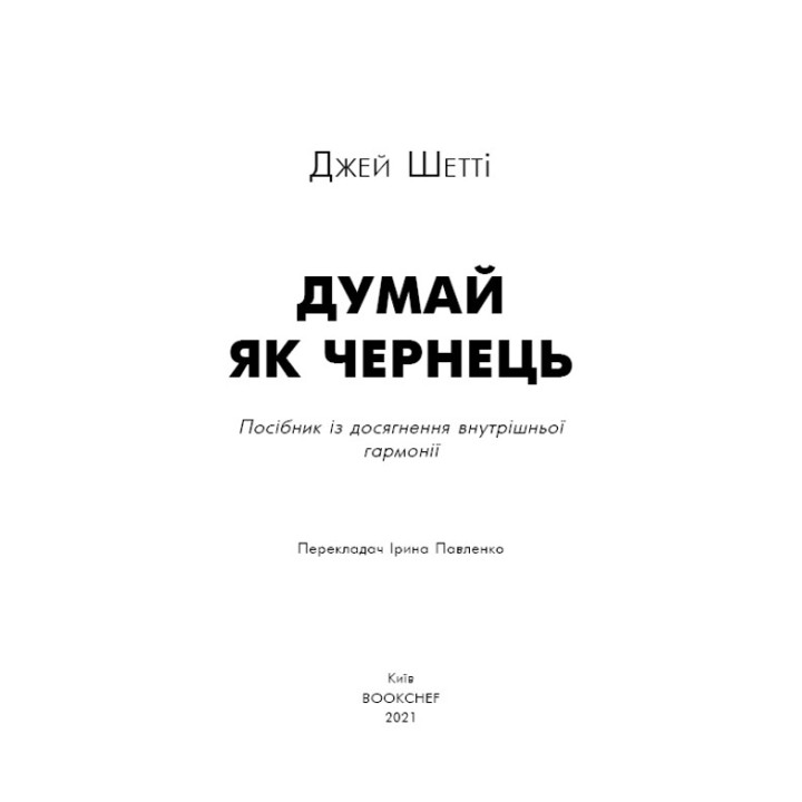 Думай, як чернець. Посібник з досягнення внутрішньої гармонії. Джей Шетті