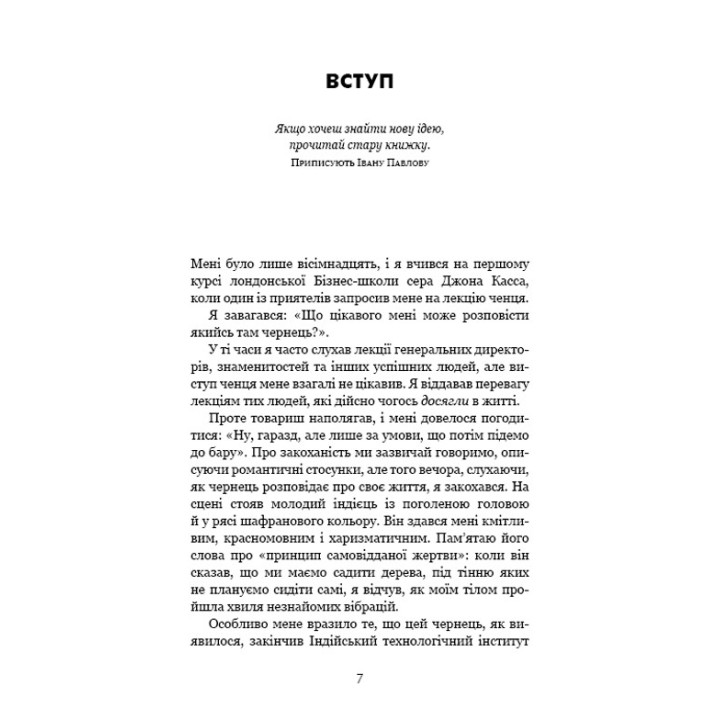 Думай, як чернець. Посібник з досягнення внутрішньої гармонії. Джей Шетті