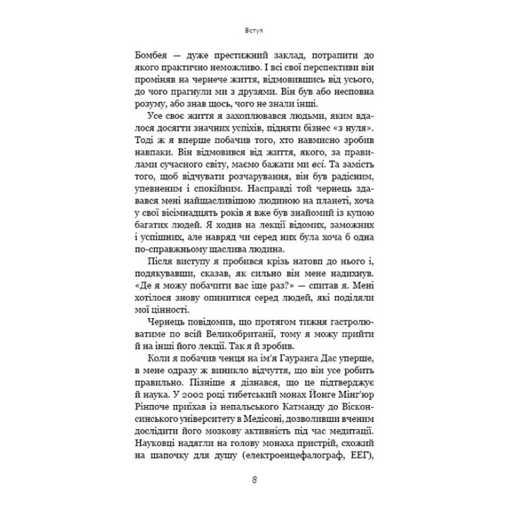 Думай, як чернець. Посібник з досягнення внутрішньої гармонії. Джей Шетті