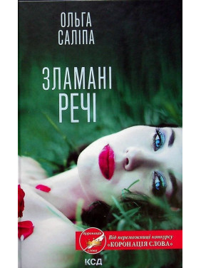 Зламані речі. Ольга Саліпа