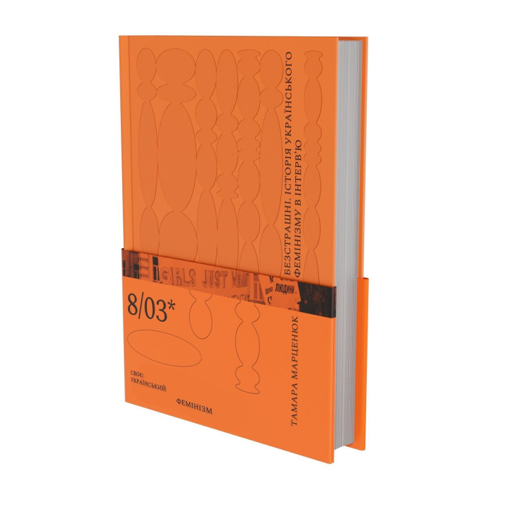 Безстрашні. Історія українського фемінізму в інтерв’ю. Тамара Марценюк