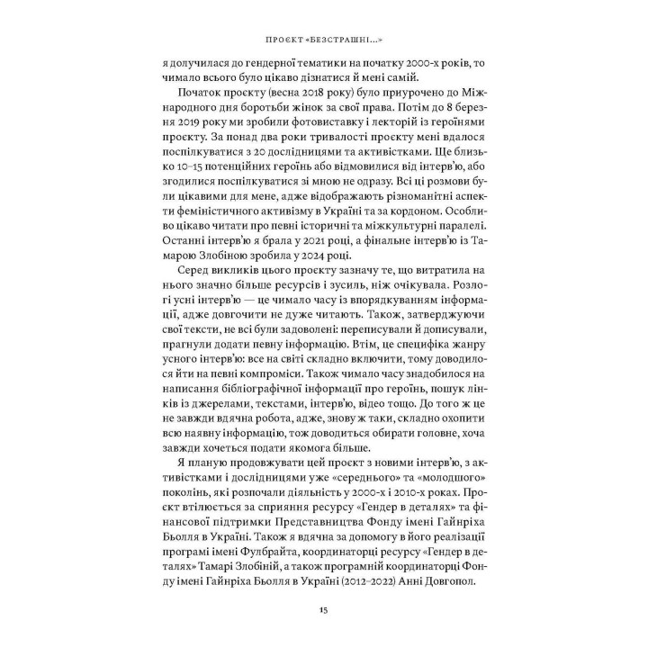 Безстрашні. Історія українського фемінізму в інтерв’ю. Тамара Марценюк
