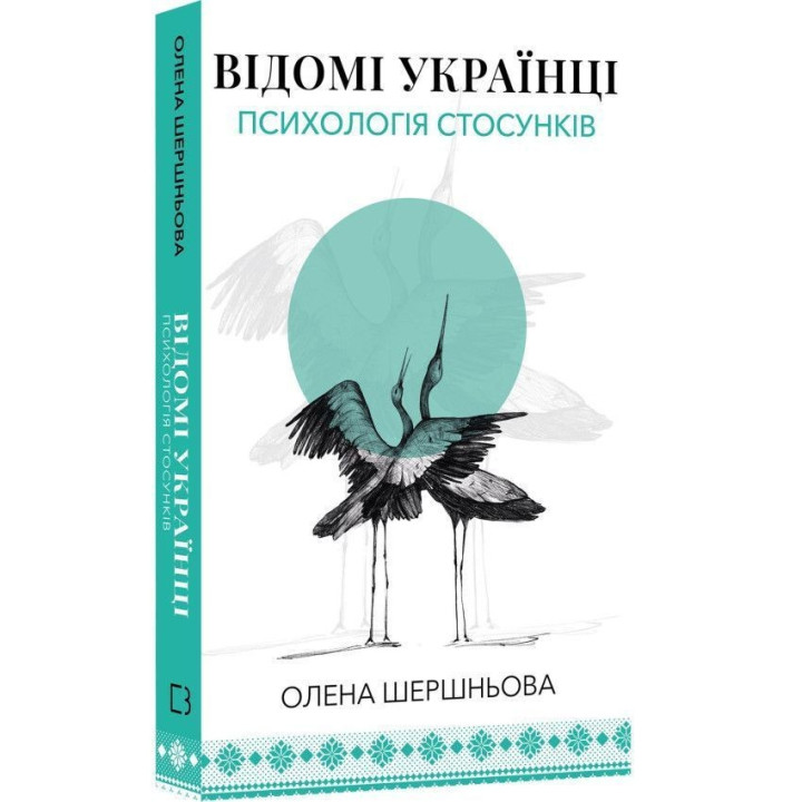 Відомі українці: психологія стосунків. Олена Шершньова