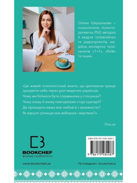 Відомі українці: психологія стосунків. Олена Шершньова