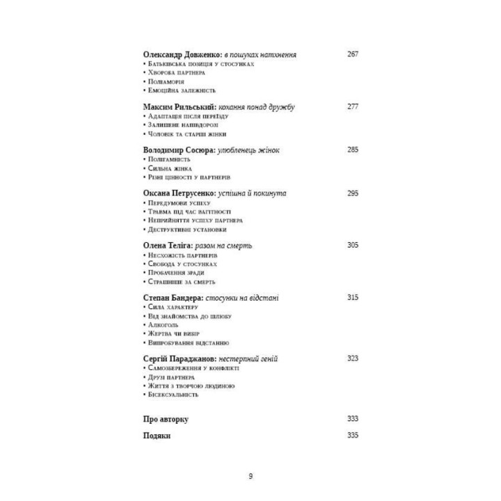 Відомі українці: психологія стосунків. Олена Шершньова