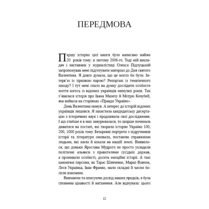 Відомі українці: психологія стосунків. Олена Шершньова