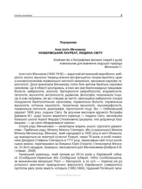 Етюди оптимізму. Ілля І. Мечников