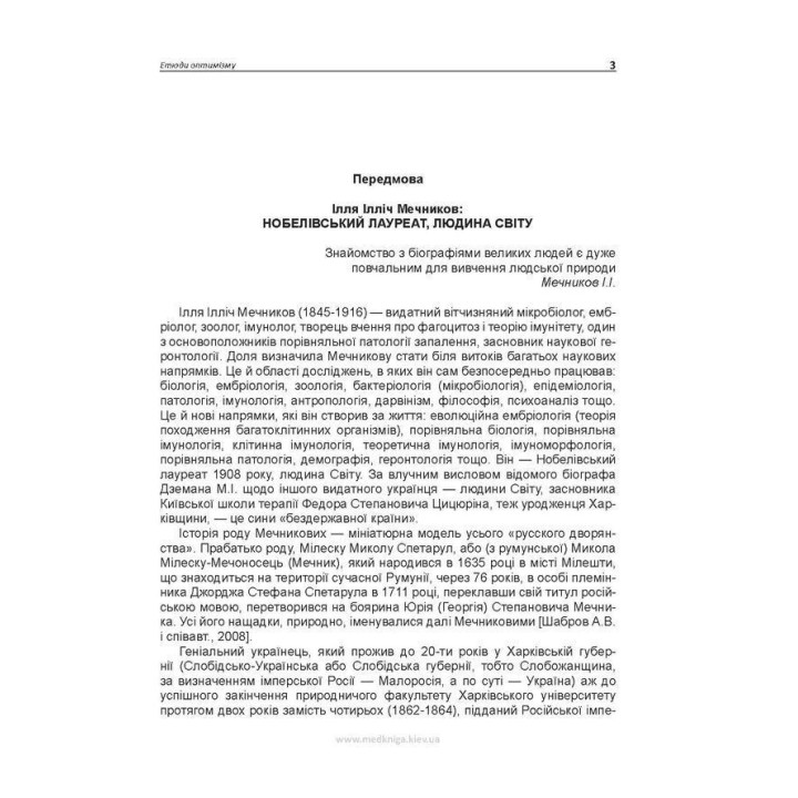 Етюди оптимізму. Ілля І. Мечников