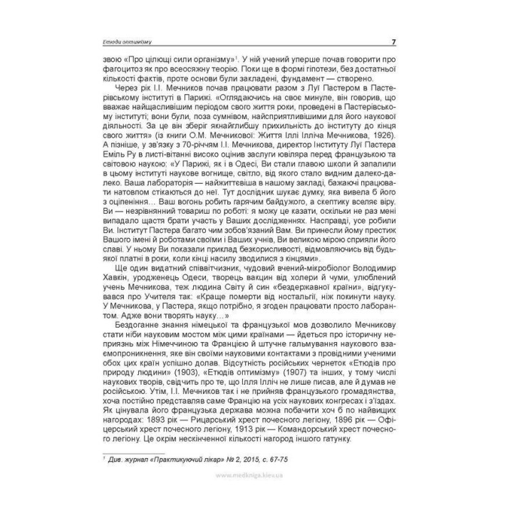 Етюди оптимізму. Ілля І. Мечников