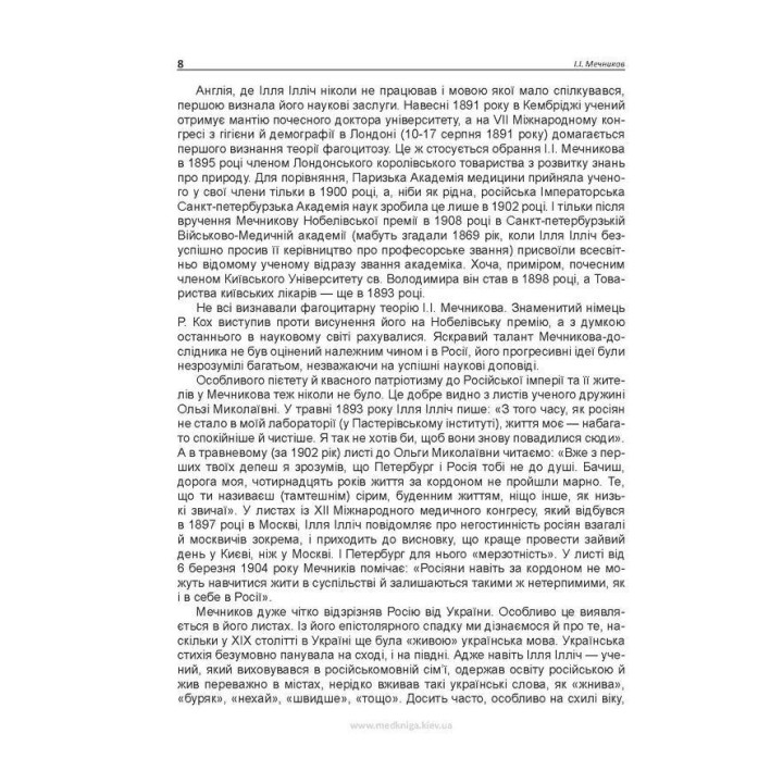 Етюди оптимізму. Ілля І. Мечников