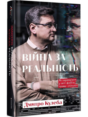 Війна за реальність. Як перемагати у світі фейків, правд і спільнот. Дмитро Кулеба