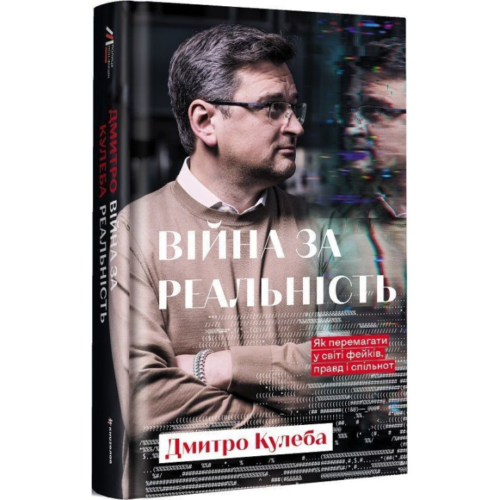 Війна за реальність. Як перемагати у світі фейків, правд і спільнот. Дмитро Кулеба