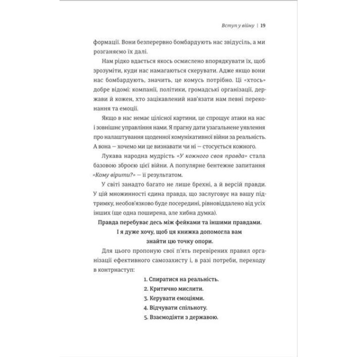 Війна за реальність. Як перемагати у світі фейків, правд і спільнот. Дмитро Кулеба
