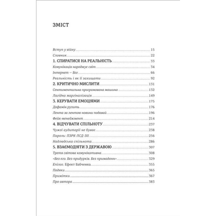 Війна за реальність. Як перемагати у світі фейків, правд і спільнот. Дмитро Кулеба