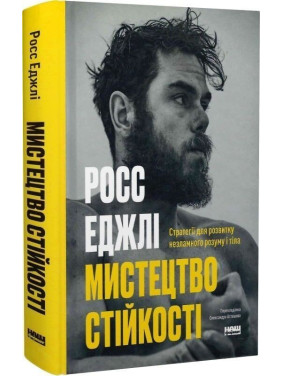 Мистецтво стійкості: стратегії для незламного розуму і тіла. Росс Еджлі