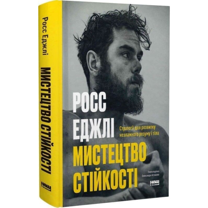 Мистецтво стійкості: стратегії для незламного розуму і тіла. Росс Еджлі