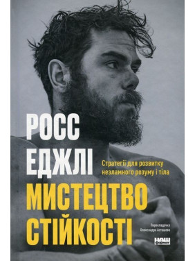 Мистецтво стійкості: стратегії для незламного розуму і тіла. Росс Еджлі