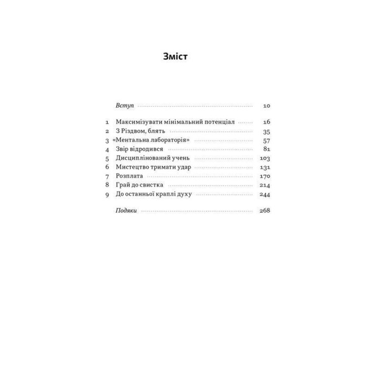 Ніколи не спиняйся. Як звільнити розум і перевершити самого себе. Девід Ґоґґінс