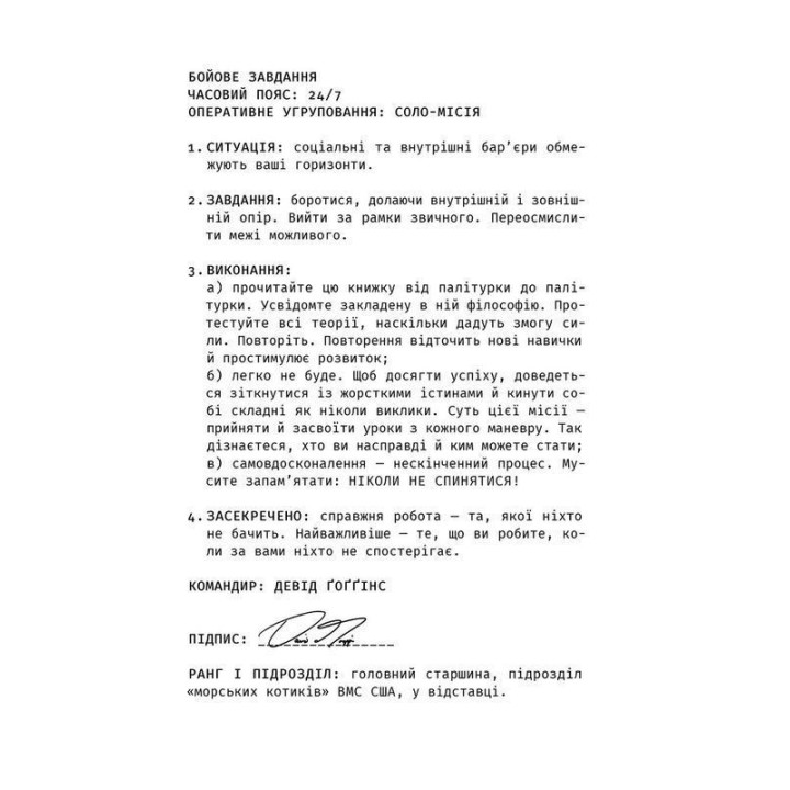 Ніколи не спиняйся. Як звільнити розум і перевершити самого себе. Девід Ґоґґінс