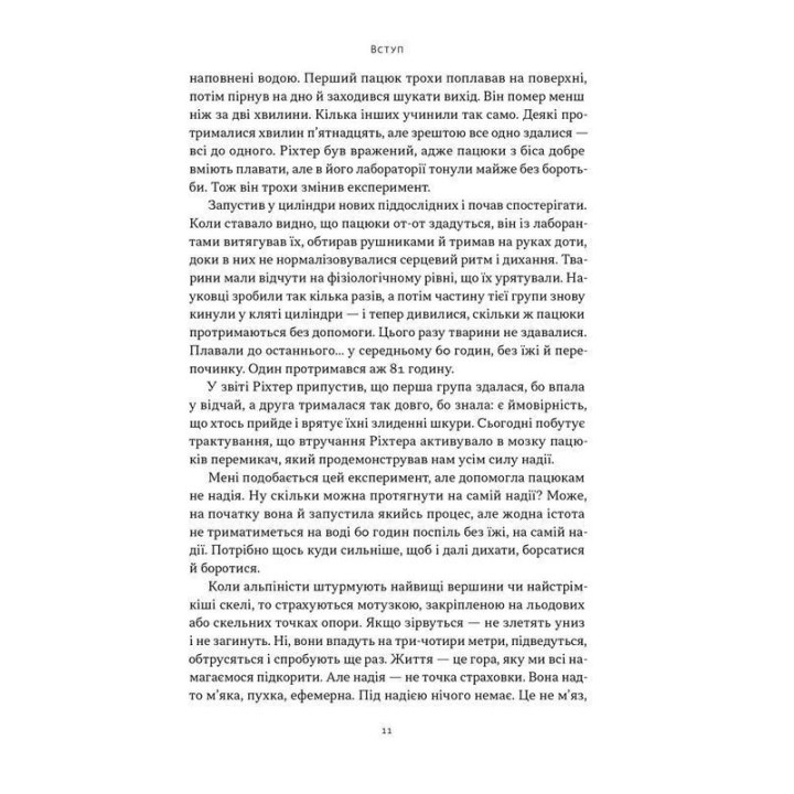 Ніколи не спиняйся. Як звільнити розум і перевершити самого себе. Девід Ґоґґінс