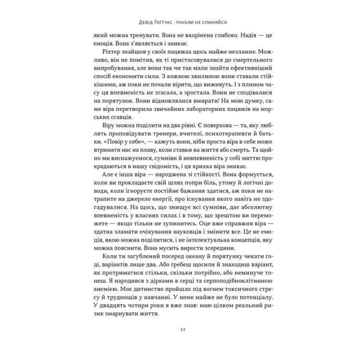 Ніколи не спиняйся. Як звільнити розум і перевершити самого себе. Девід Ґоґґінс