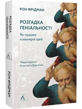 Розгадка геніальності. Як працює інженерія ідей. Рон Фрідман