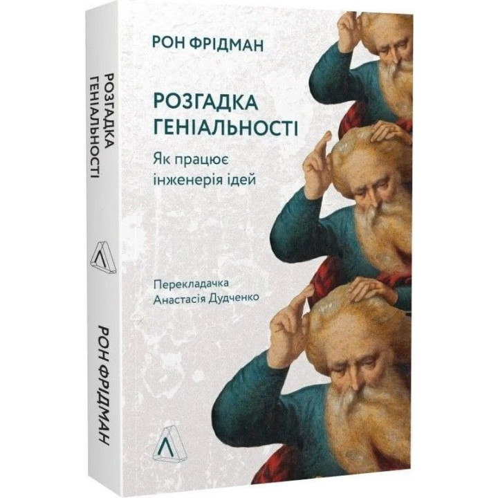Розгадка геніальності. Як працює інженерія ідей. Рон Фрідман