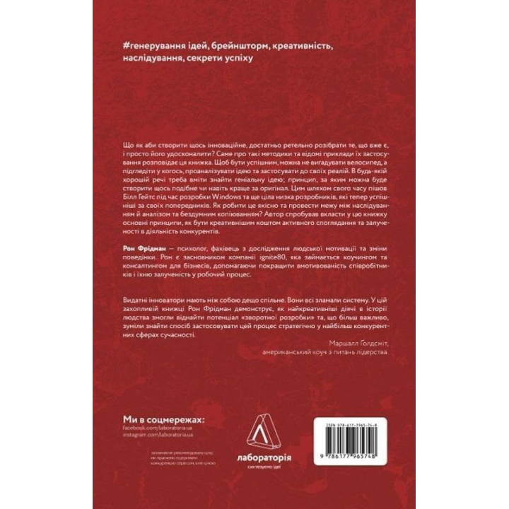 Розгадка геніальності. Як працює інженерія ідей. Рон Фрідман