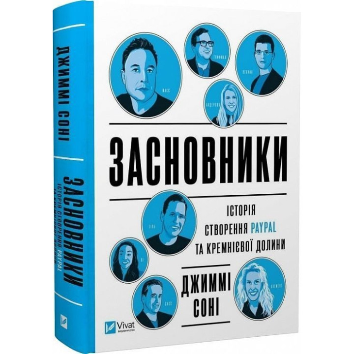 Засновники. Історія створення PayPal та Кремнієвої долини. Джиммі Соні