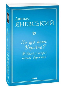 За що воює Україна? Відомі історії нашої держави. Данило Яневський