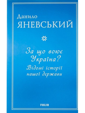 За що воює Україна? Відомі історії нашої держави. Данило Яневський