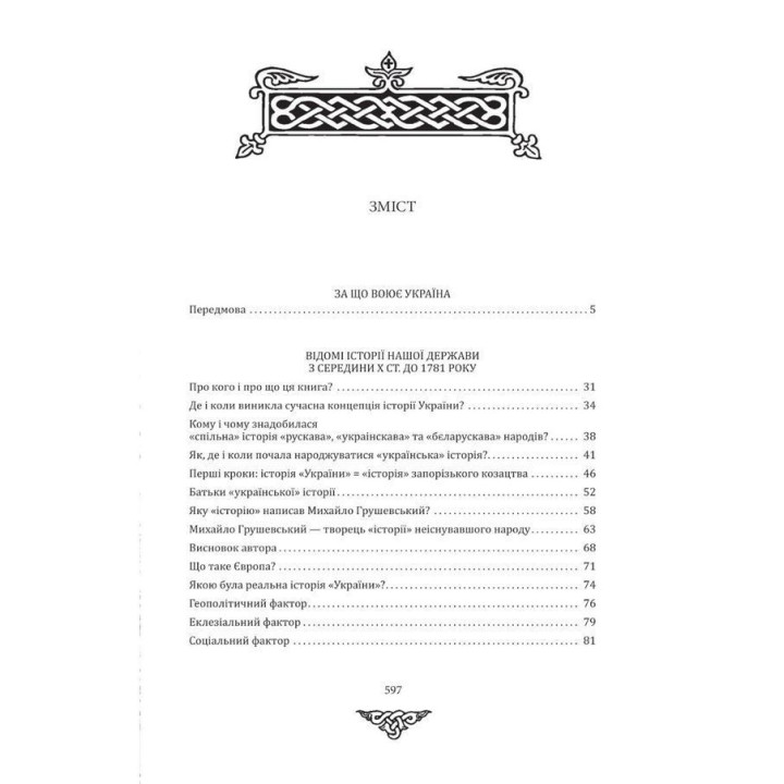 За що воює Україна? Відомі історії нашої держави. Данило Яневський