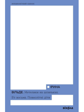 Метелики на шпильках. Б'є восьма. Повнолітні діти. Ірина Вільде