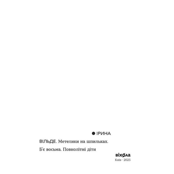 Метелики на шпильках. Б'є восьма. Повнолітні діти. Ірина Вільде